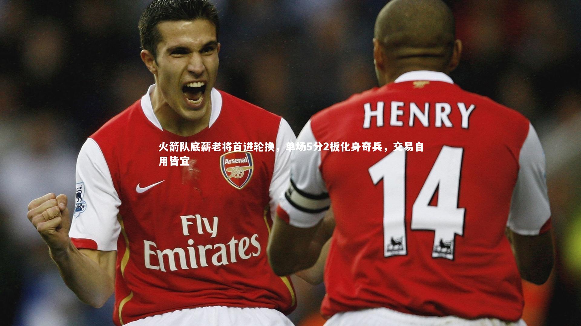 火箭队底薪老将首进轮换，单场5分2板化身奇兵，交易自用皆宜