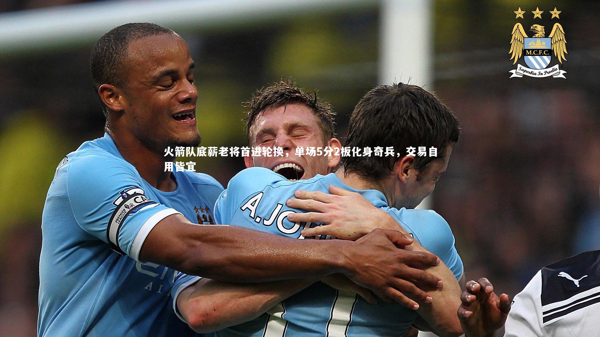 火箭队底薪老将首进轮换，单场5分2板化身奇兵，交易自用皆宜