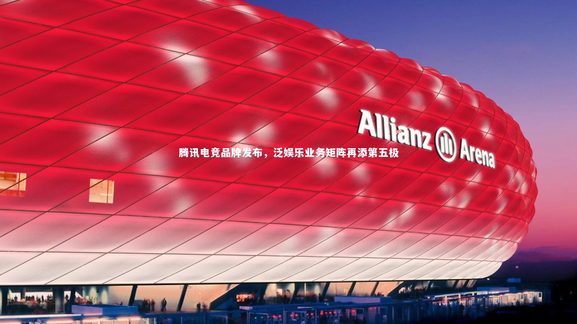 腾讯电竞品牌发布，泛娱乐业务矩阵再添第五极