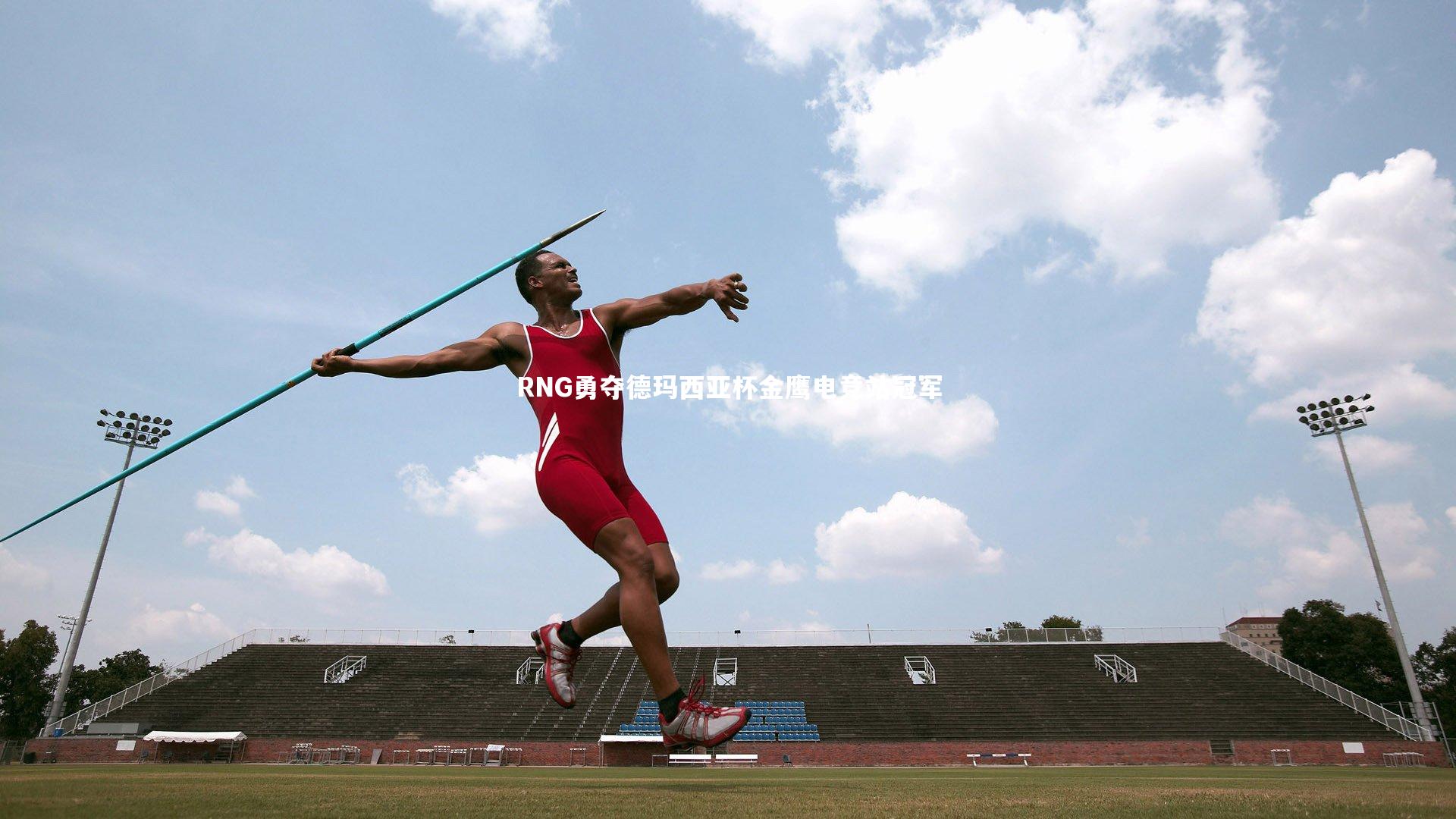 RNG勇夺德玛西亚杯金鹰电竞站冠军