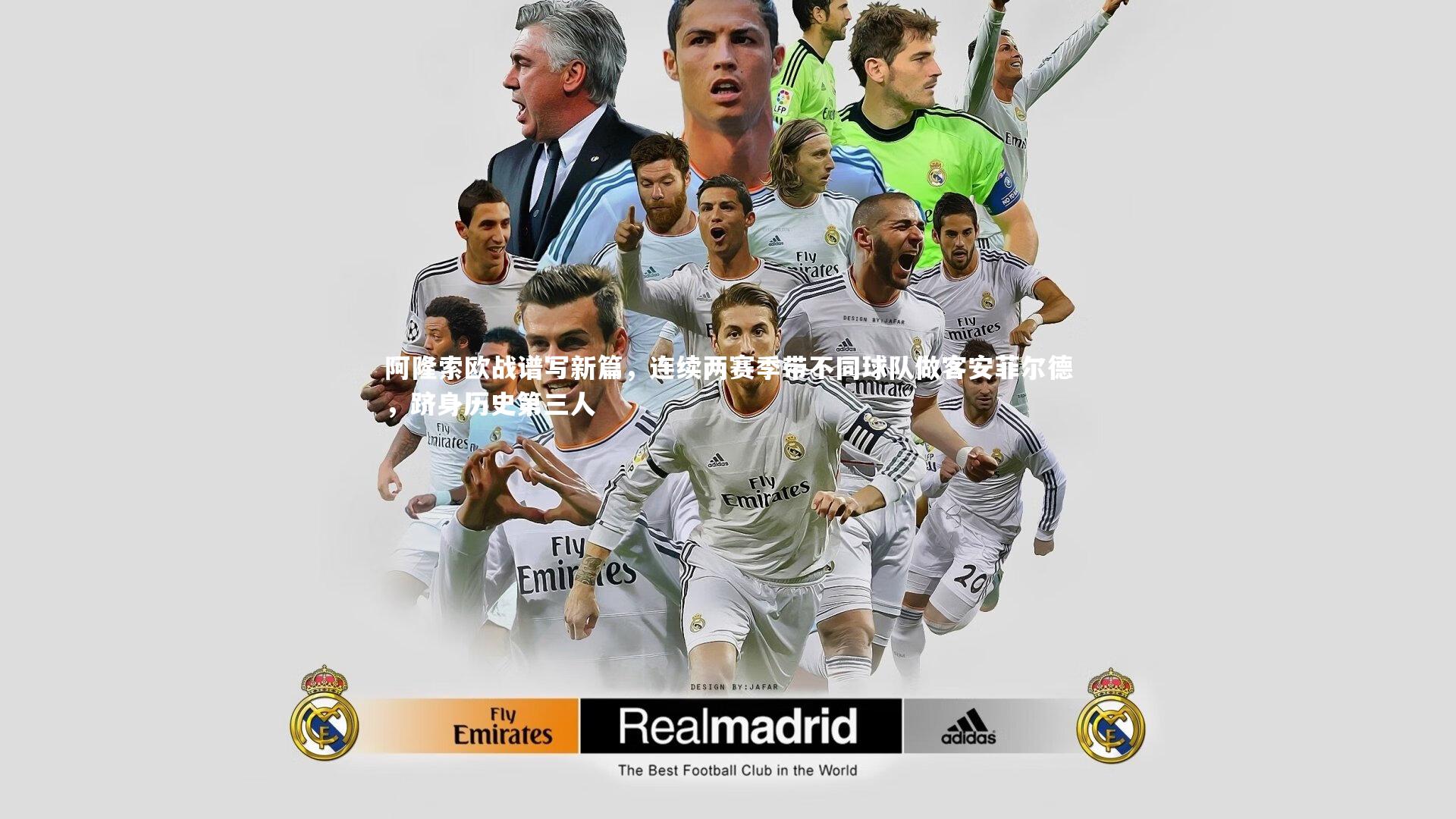 阿隆索欧战谱写新篇，连续两赛季带不同球队做客安菲尔德，跻身历史第三人