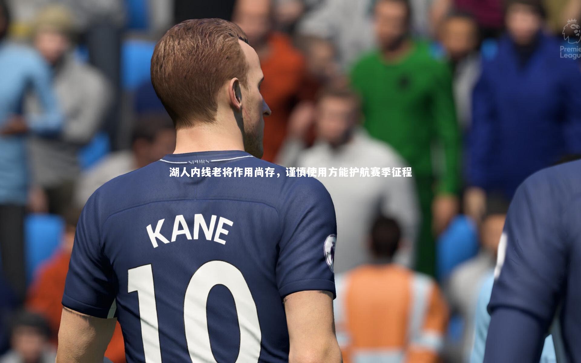 湖人内线老将作用尚存，谨慎使用方能护航赛季征程