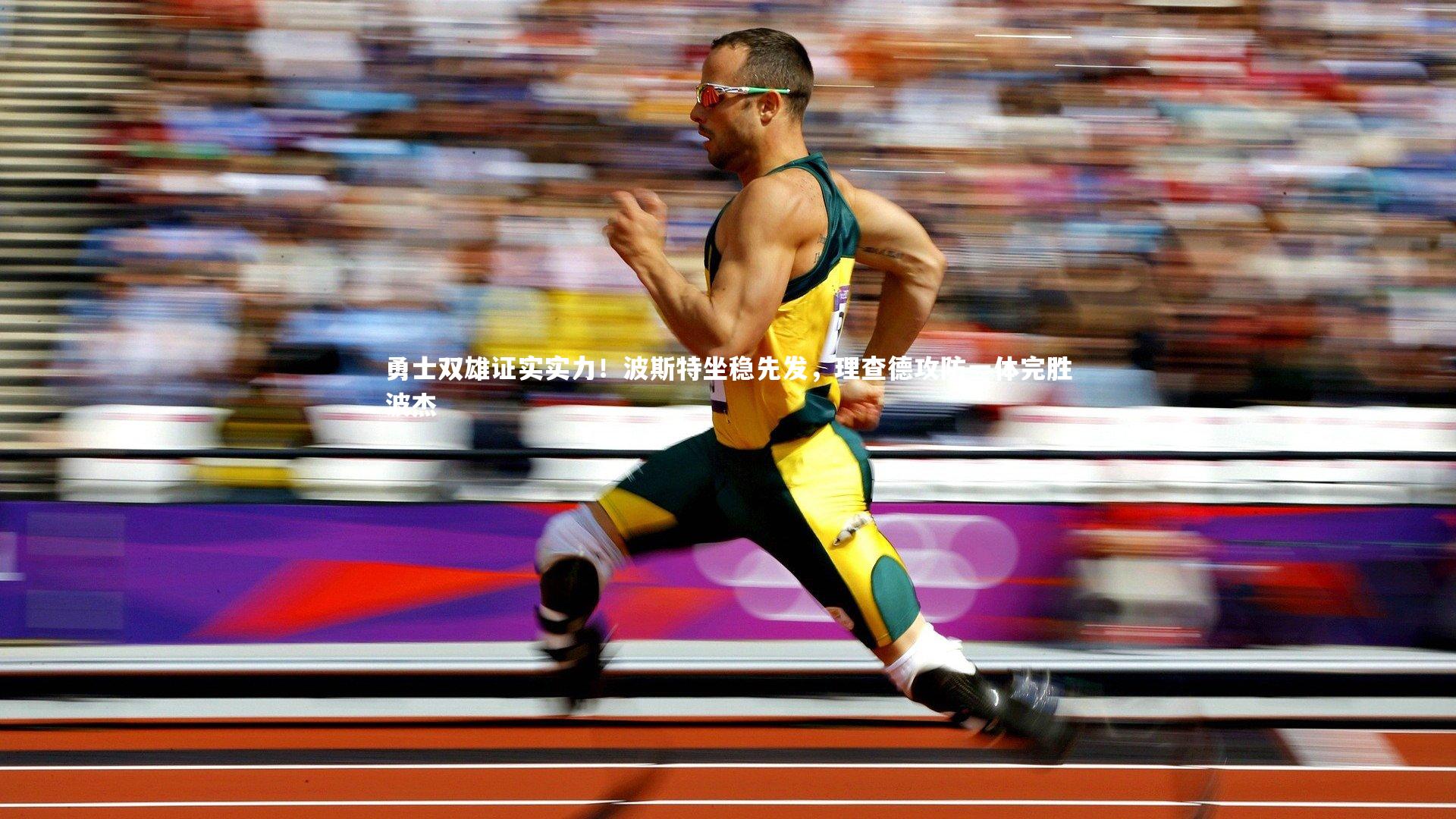 勇士双雄证实实力！波斯特坐稳先发，理查德攻防一体完胜波杰