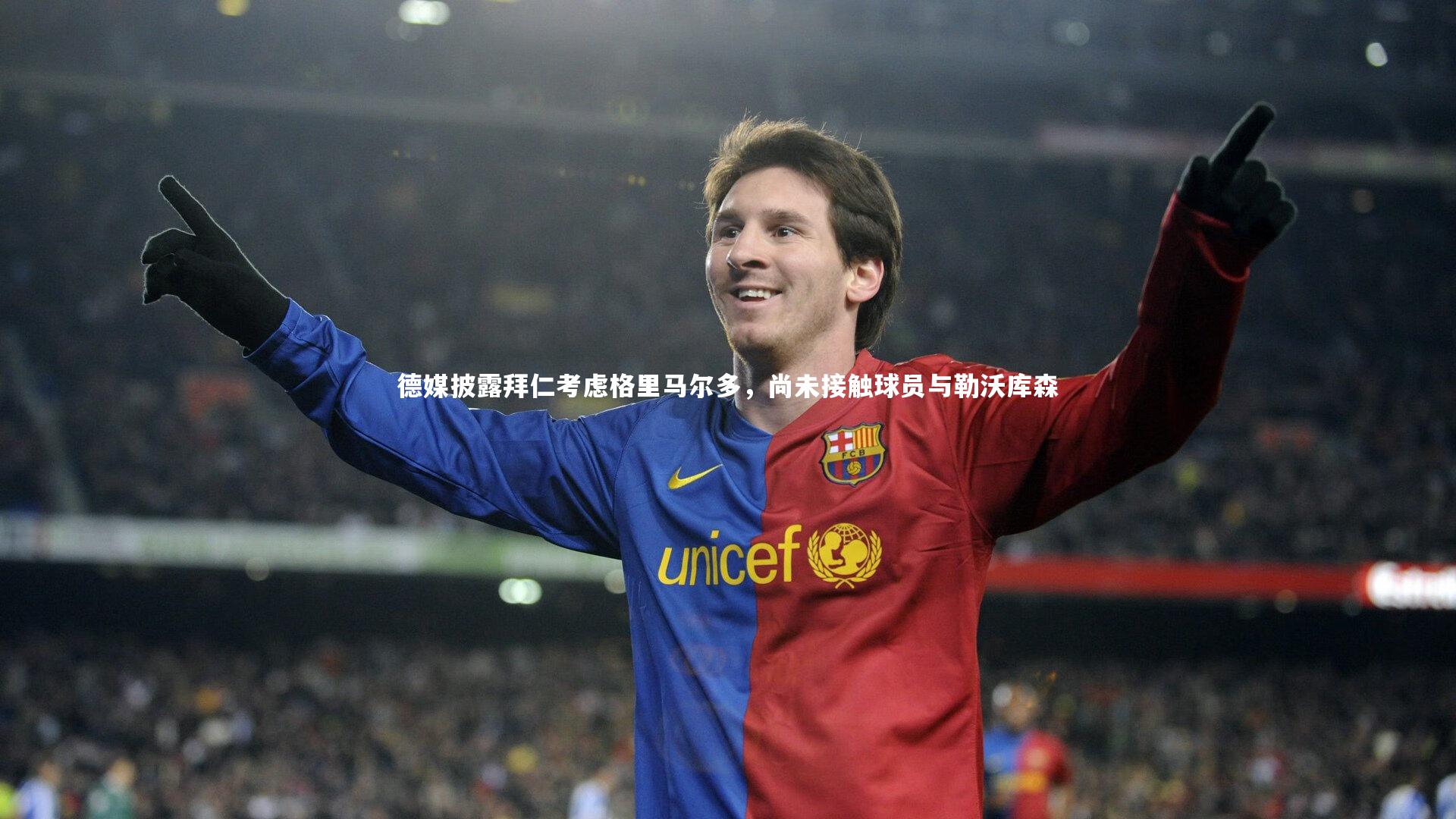 德媒披露拜仁考虑格里马尔多，尚未接触球员与勒沃库森