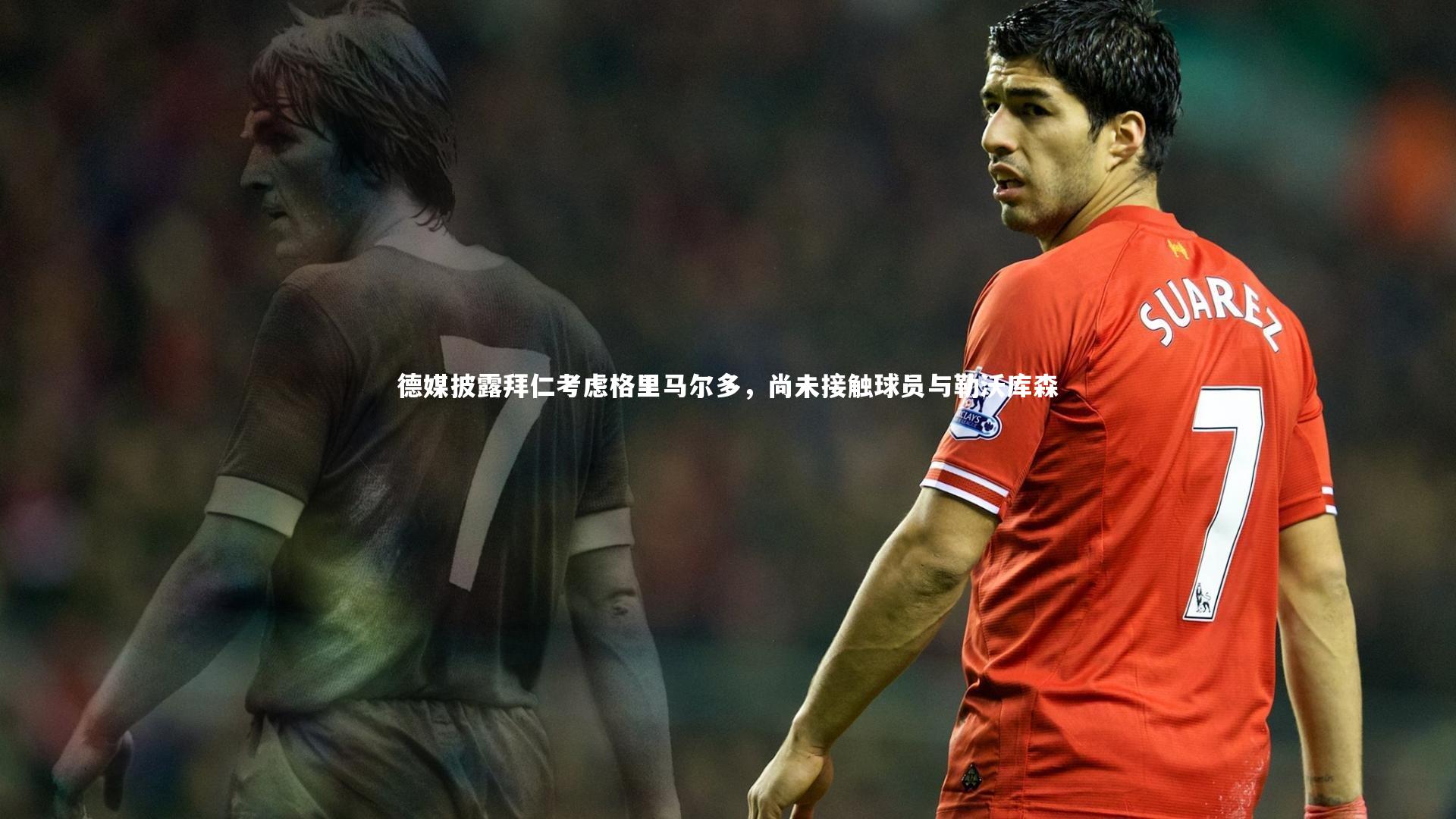 德媒披露拜仁考虑格里马尔多，尚未接触球员与勒沃库森