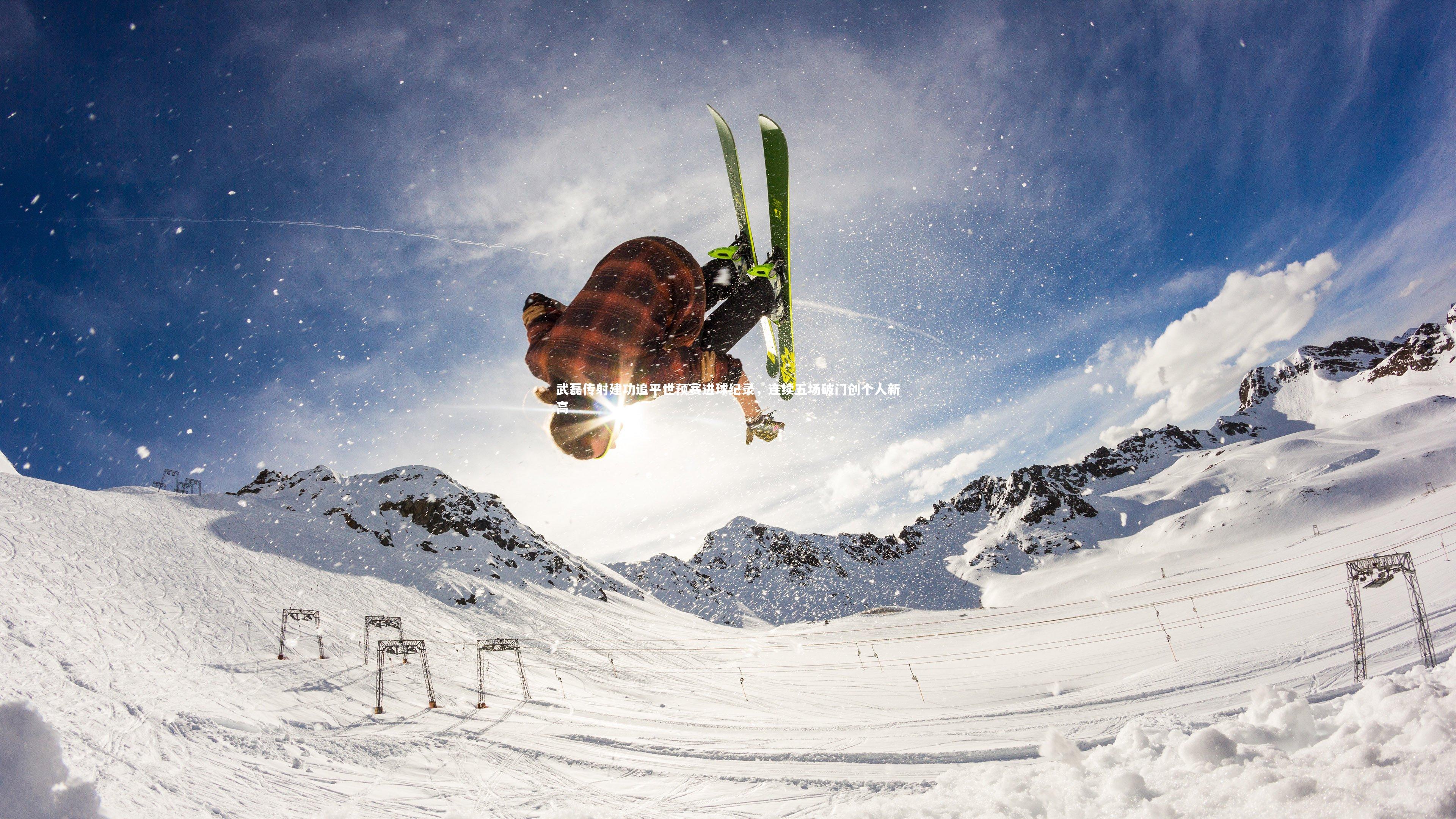 武磊传射建功追平世预赛进球纪录，连续五场破门创个人新高