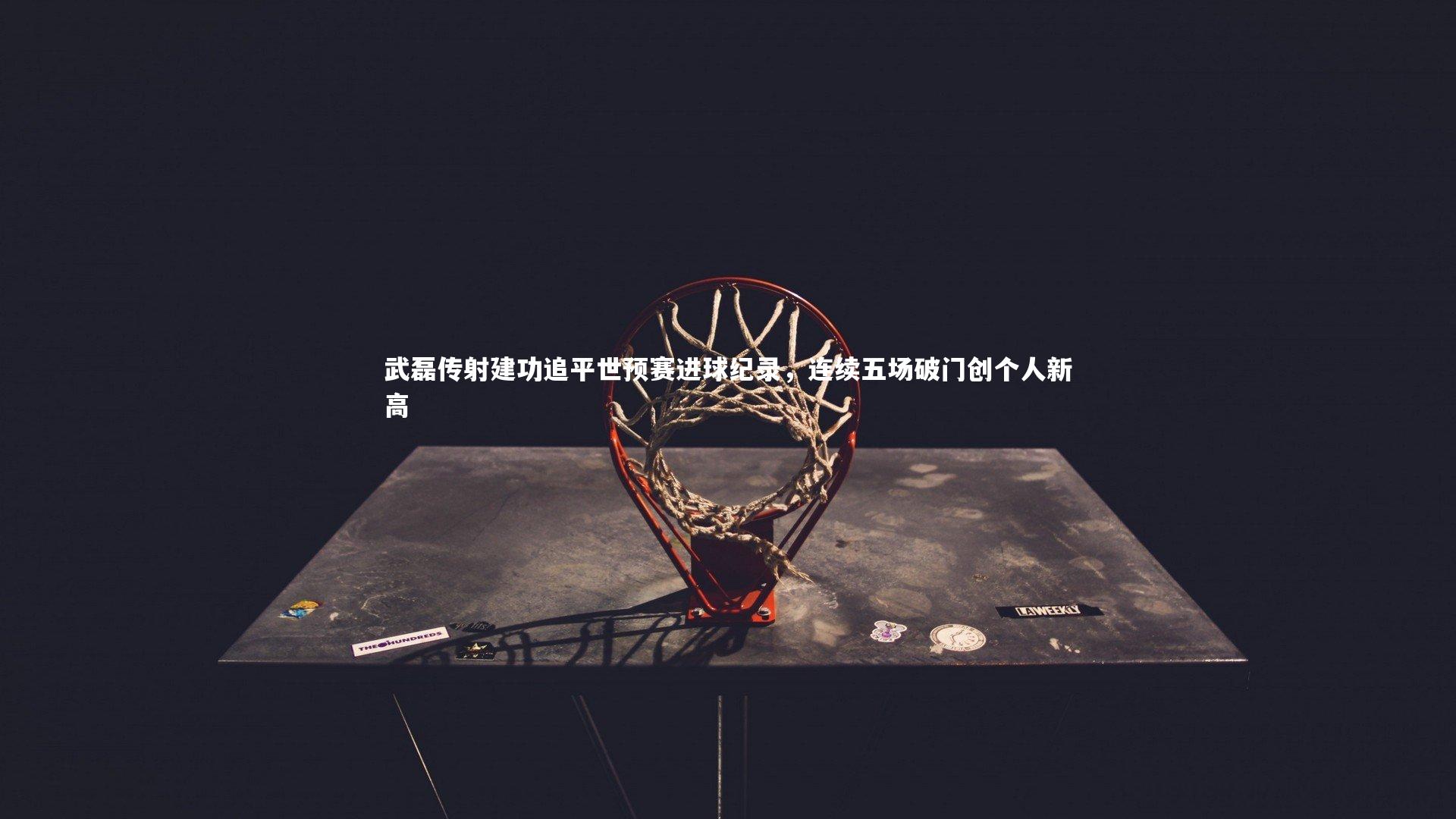 武磊传射建功追平世预赛进球纪录，连续五场破门创个人新高