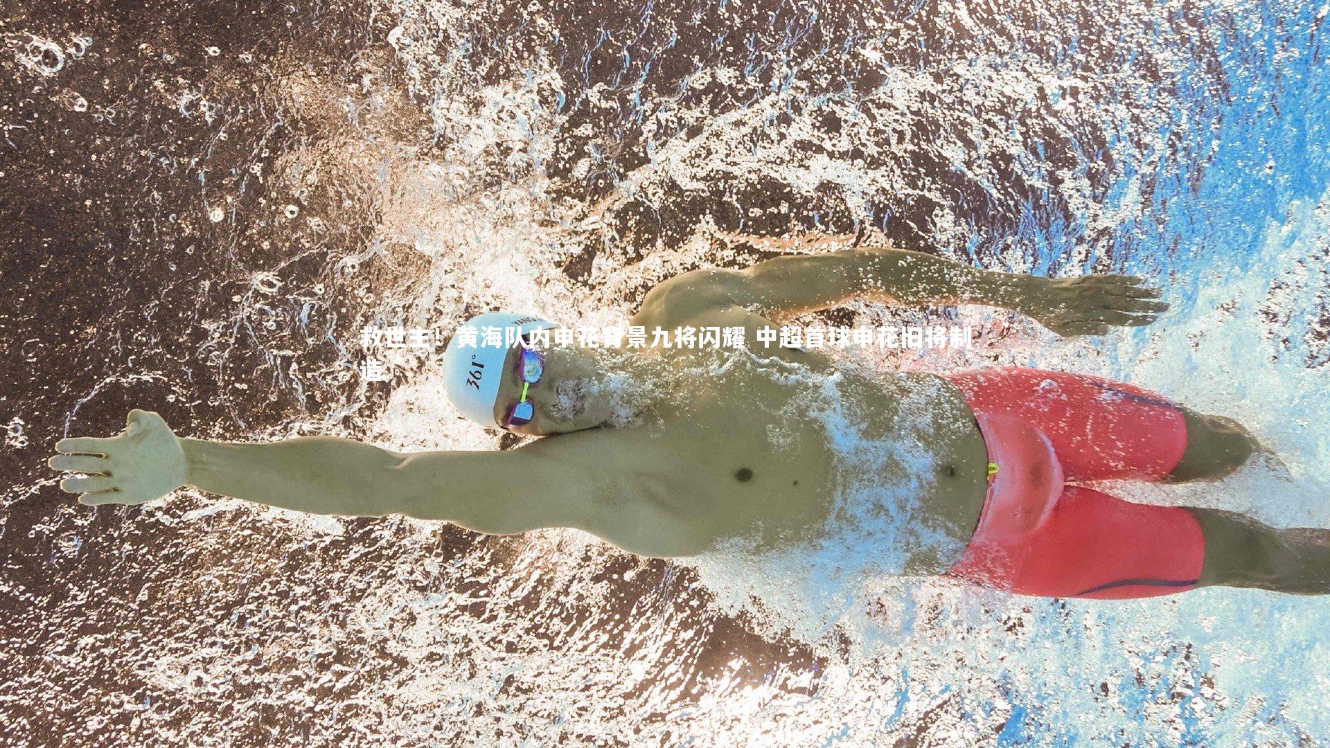 救世主！黄海队内申花背景九将闪耀 中超首球申花旧将制造