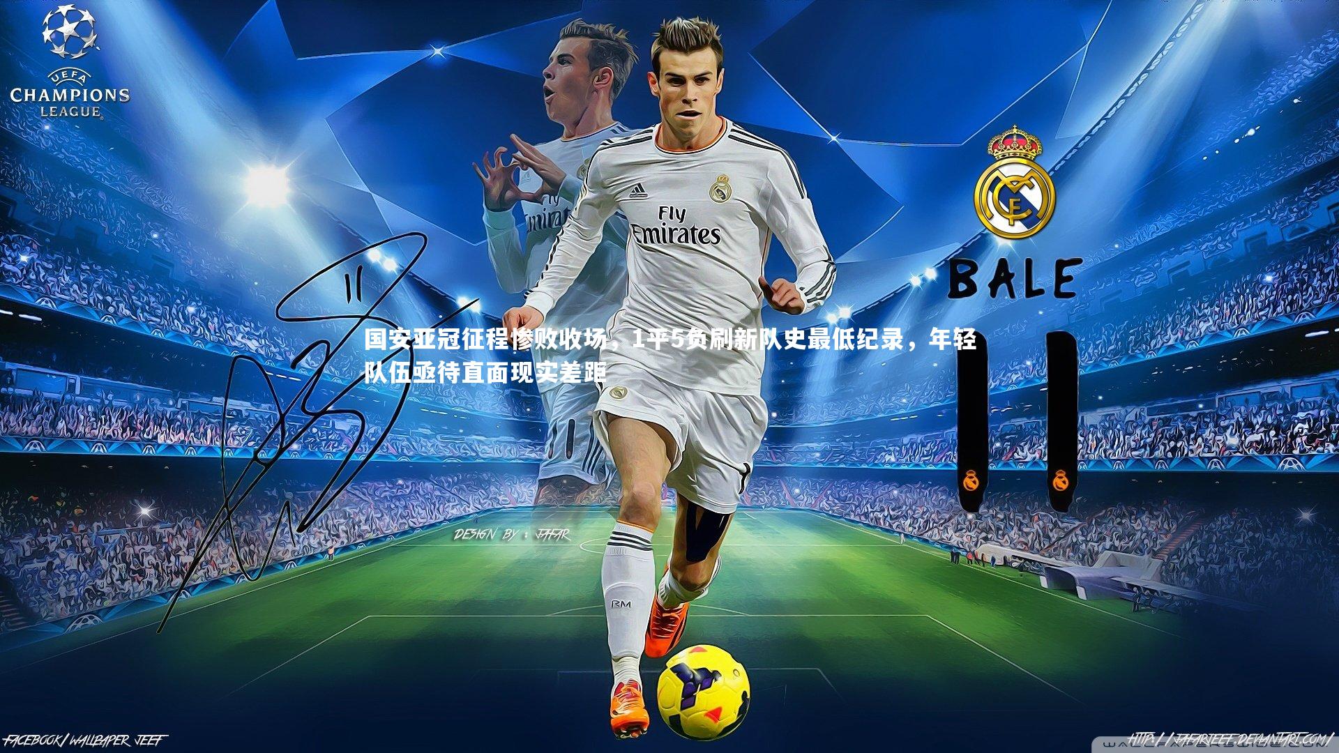 国安亚冠征程惨败收场，1平5负刷新队史最低纪录，年轻队伍亟待直面现实差距