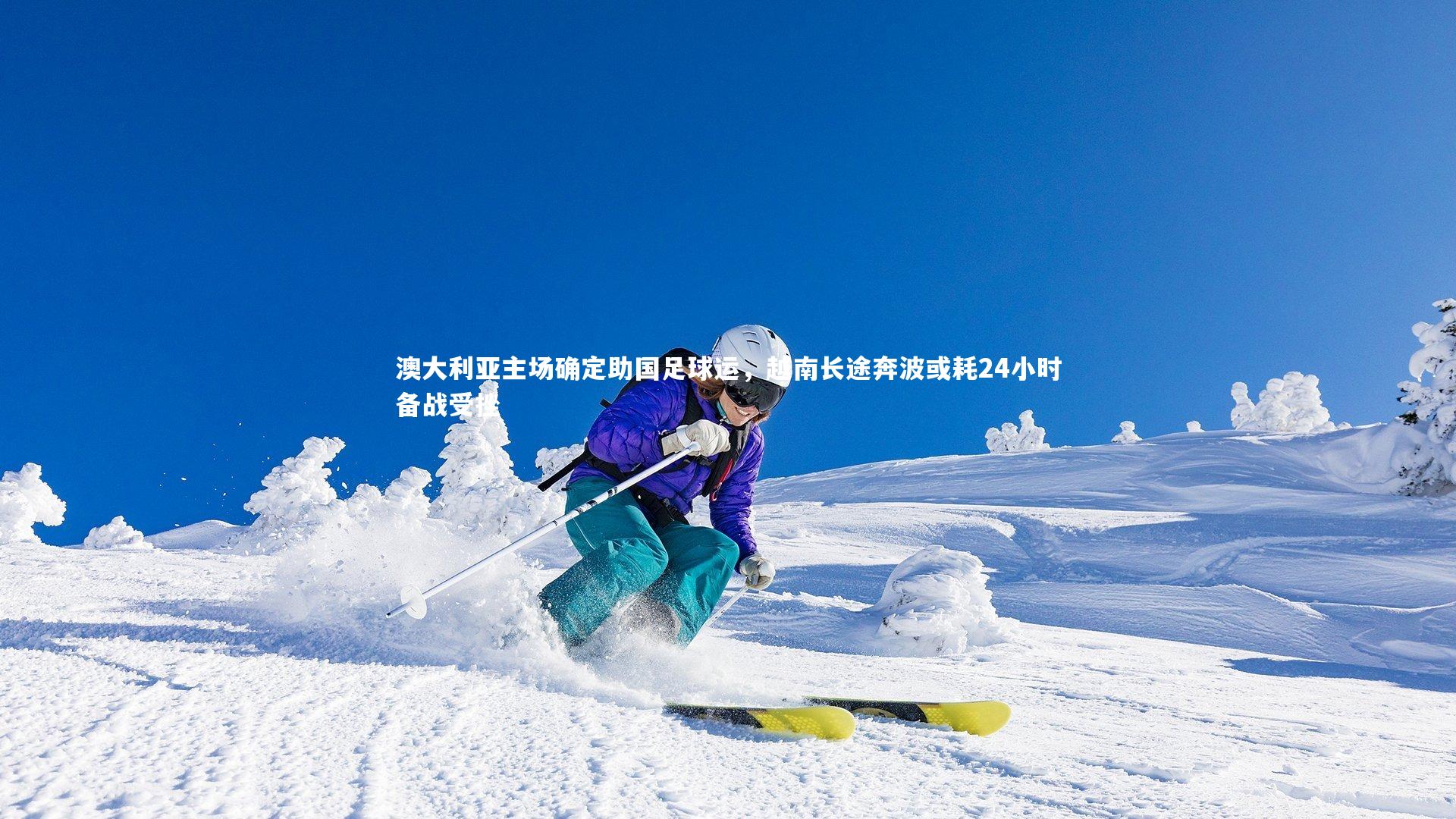 澳大利亚主场确定助国足球运，越南长途奔波或耗24小时备战受挫