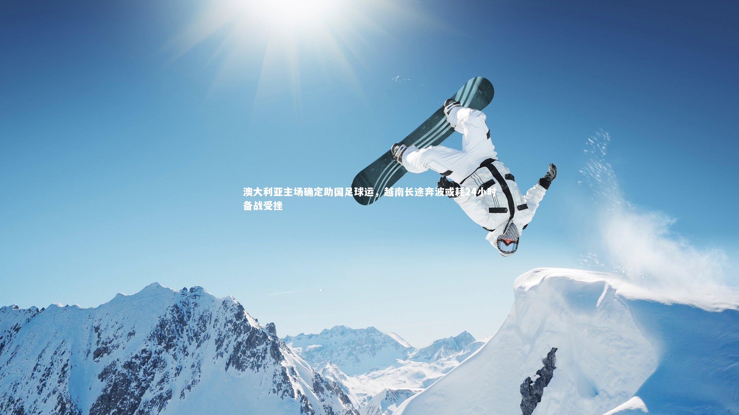 澳大利亚主场确定助国足球运，越南长途奔波或耗24小时备战受挫