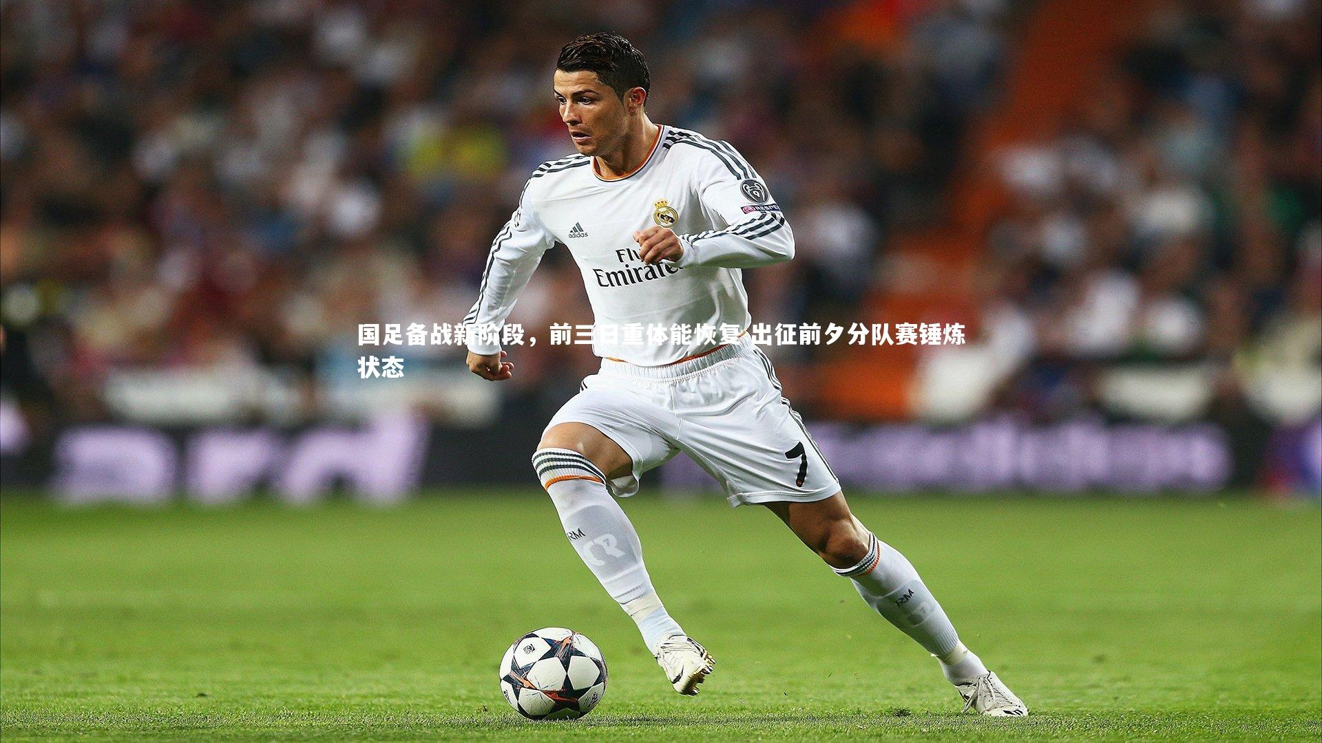 国足备战新阶段，前三日重体能恢复 出征前夕分队赛锤炼状态