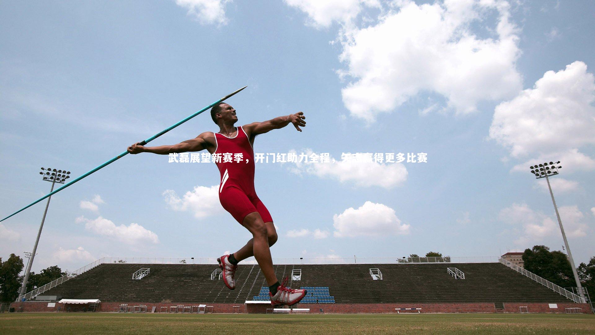 武磊展望新赛季，开门红助力全程，矢志赢得更多比赛