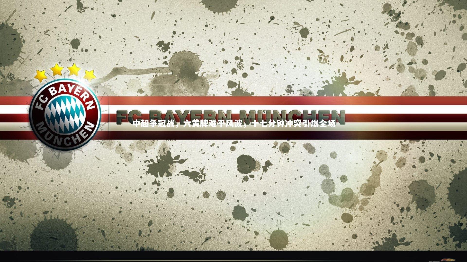 中超争冠战，六黄牌难平风波，十七分钟冲突引爆全场