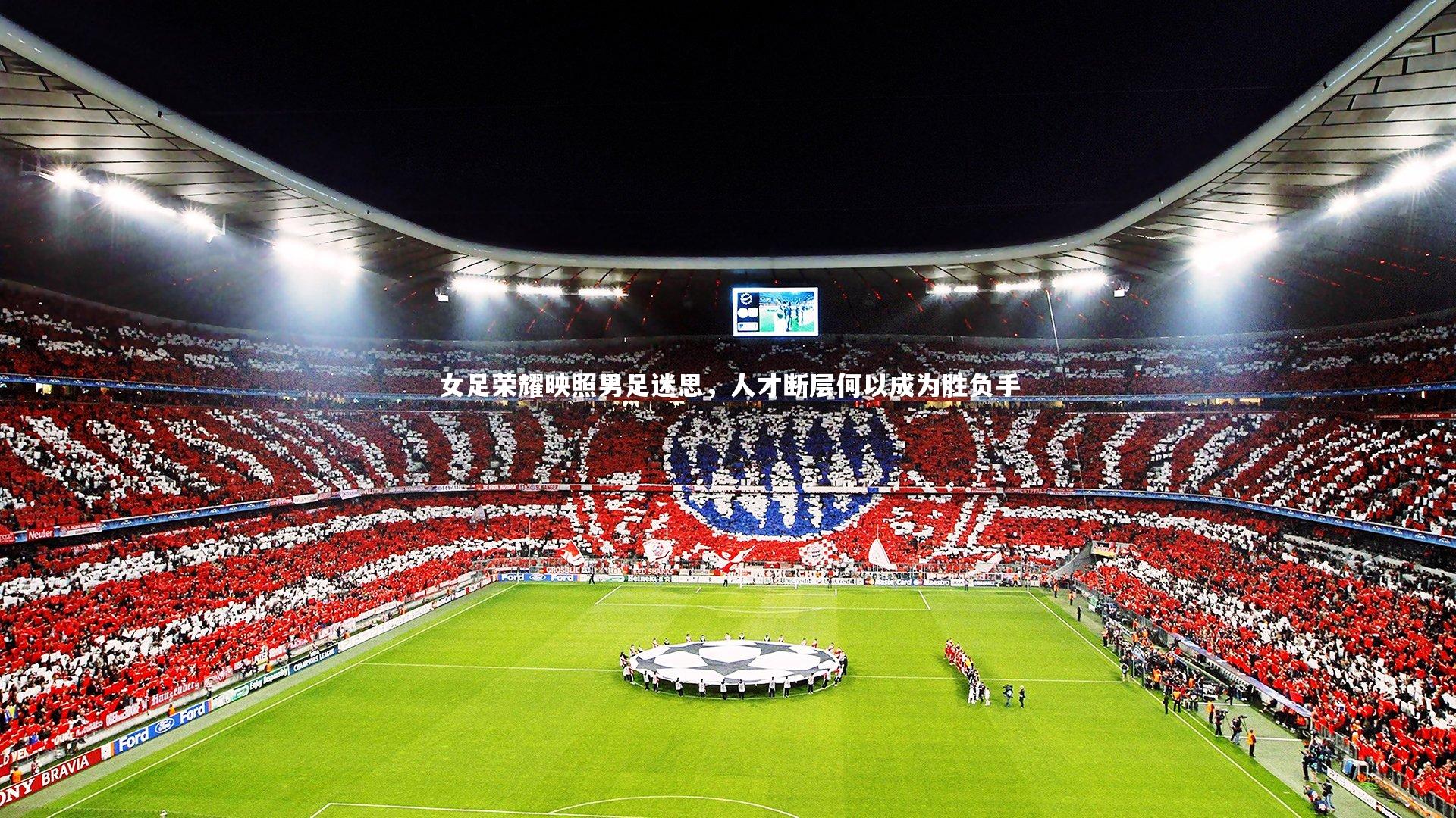 女足荣耀映照男足迷思，人才断层何以成为胜负手