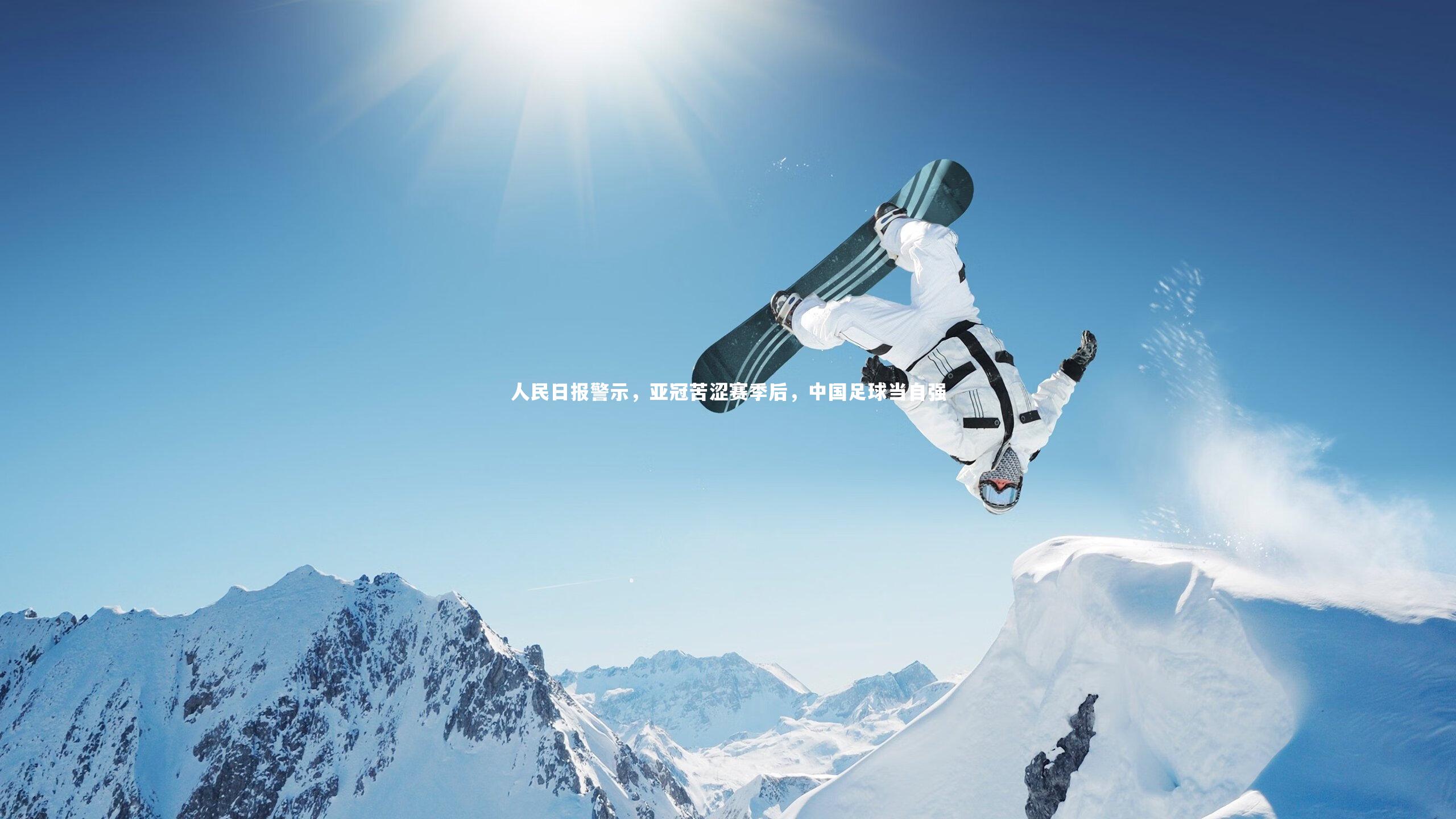 人民日报警示，亚冠苦涩赛季后，中国足球当自强