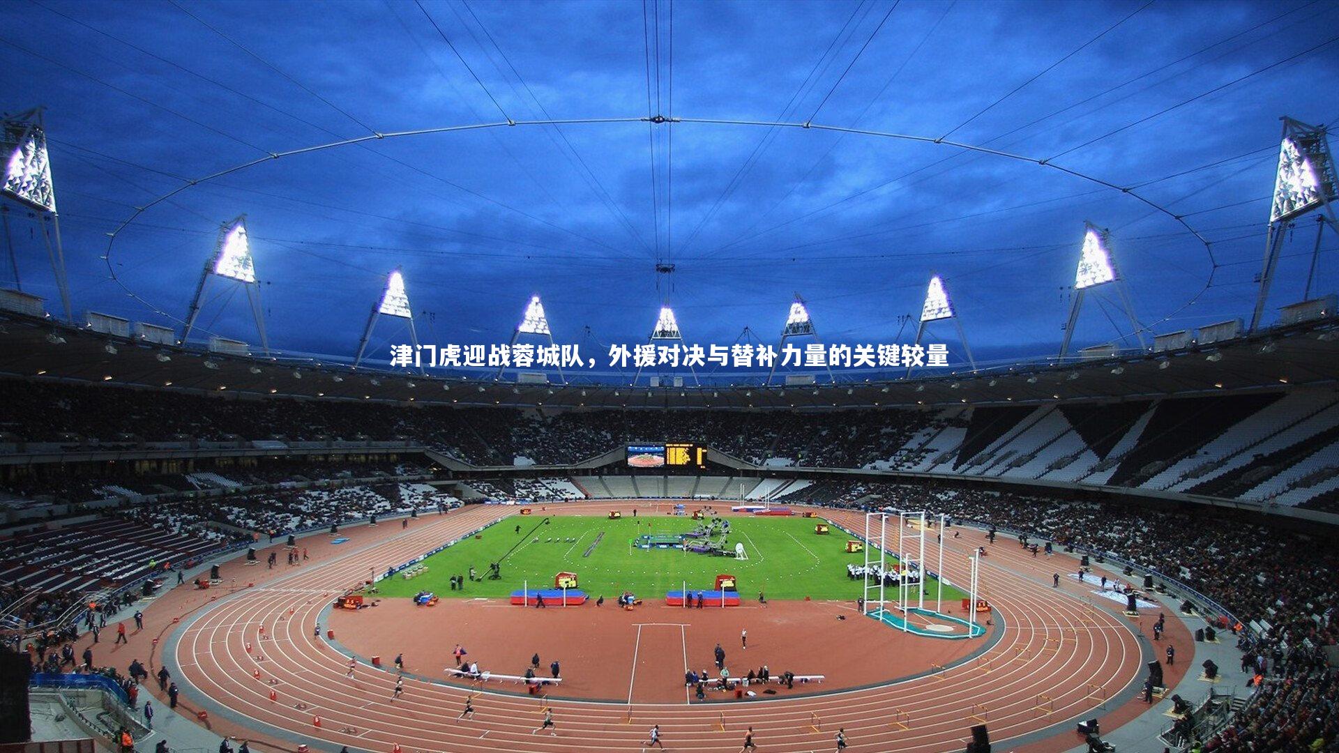 津门虎迎战蓉城队，外援对决与替补力量的关键较量